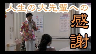 デイサービス　慰問　人生の先輩へのご恩返し