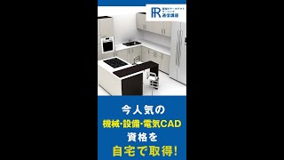 【機械・設備・電気CAD資格】機械・設備・電気CADインストラクター資格の通信講座！【諒設計アーキテクトラーニング】