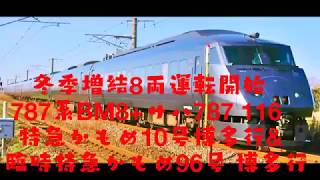 冬季８両増結運転開始 ７８７系ＢＭ８+サハ７８７ １１６ 特急かもめ１０号博多行＆臨時特急かもめ９６号博多行