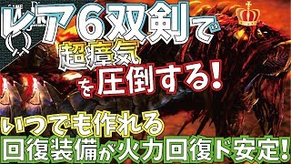 【MHW】歴戦王ヴァルハザクの超瘴気を安定して討伐!!いつでも作れる回復双剣装備でも十分強い。おすすめ対王ハザク用双剣装備紹介\u0026実践!!【モンハンワールド】