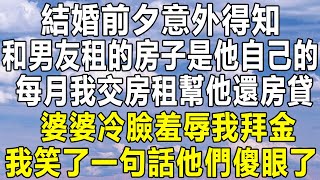 結婚前夕意外得知，和男友租的房子是他自己的，每月我交房租幫他還房貸，婆婆冷臉羞辱我拜金，我笑了一句話他們傻眼了！#情感秘密 #情感故事 #情感 #民间故事 #深夜讀書 #中年 #家庭 #為人處世