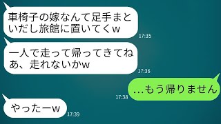 車椅子の社長令嬢と結婚した妻を軽んじて、家族旅行で一人だけ旅館に置き去りにする姑「一人で帰ったらどう？w」→そのクズ姑に「今日で最後に会うつもりです」と伝えた時の反応がwww