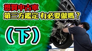 【開車幫幫忙】買中古車 第三方鑑定怎麼做？何時做？ 直擊萊因總部