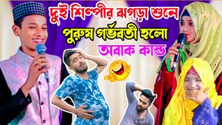 🌿নারী বড়ো না পুরুষ বড়ো |  Anisha parveen \u0026 Md Mehebub gojol | 2024 New Gojol | আকর্ষণীয় ভাইরাল গজল