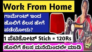 ಹೊಲಿಗೆ ಕೆಲಸ ಮನೆಯಿದಲೇ | ದಿನಕ್ಕೆ 2,000 ಸಂಪಾದಿಸಿ |SEWING WORK |ONLINE EARNING MONEY |HOW TO EARN MONEY