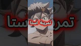 جربت اتمرن زي استا ، انمي بلاك كلوفر 🔥💪🏻           #anime #like #زورو  #ناروتو #انمي #غوكو #naruto