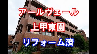 アールヴェール上甲東園｜リフォーム済み中古マンション｜お得な選び方は仲介手数料無料で購入｜YouTubeで気軽に内覧｜兵庫県西宮市上甲東園4-5-8｜20200422