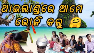 ଥାଇଲାଣ୍ଡରେ ଆମେ ଭୋଜି କଲୁ 🤗🤗🙏🏻#tranding#odia #mayurbhanj #viral #odisha #odisha#viralvideo #thailand