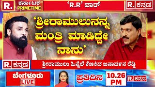 Janardhana Reddy vs Sriramulu: ಶ್ರೀರಾಮುಲುನನ್ನ ಮಂತ್ರಿ ಮಾಡಿದ್ದೇ ನಾನು ಎಂದ ಜನಾರ್ದನ ರೆಡ್ಡಿ