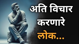 अति विचार करणारे लोक | मराठी अनमोल विचार | Marathi Quotes