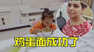 巴铁媳妇第一次做中餐：混血女儿就被征服了，好吃的停不下来了！