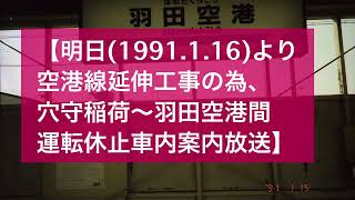 【車内音】京急空港線 羽田空港→京急蒲田 1991年1月15日収録