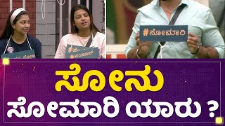 Sonu Srinivas Gowda ಸೋಮಾರಿ ಯಾರು ? | Roopesh Shetty | Kannada Bigg Boss OTT | NewsFirst Kannada