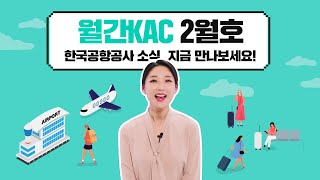 [월간KAC 2월호] 설맞이 특별교통대책 추진, 바이오인증 ONE-ID, 사회공헌 아이디어 공모전 등