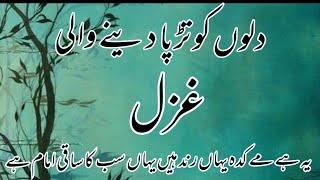 Heart Touching Beautiful Ghazal|| Urdu Ghazal|| یہ ہے مے کدہ یہاں رند ہیں یہاں سب کا ساقی امام ہے #