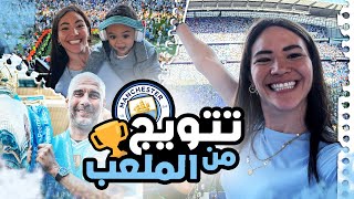 ڤلوج اخر يوم في الموسم!رحلة من لندن لمانشستر عشان نحضر يوم تاريخي كله دراما من قلب ملعب الاتحاد🏆🔥