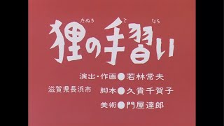 まんが日本昔ばなし／狸の手習い