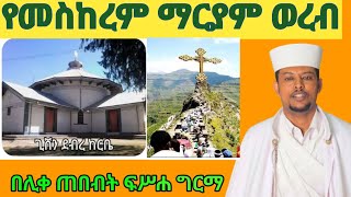 💠የመስከረም ማርያም ወረብ#eotc#በሊ. ጠበብት መ/ር ፍሥሐ ግርማ።