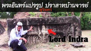 [SUB]สุรินทร์EP.1[1/2] พระอินทร์แปรรูป ปราสาทบ้านจารย์ 2021.03.21