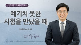 [선한목자교회] 새벽기도회 LIVE