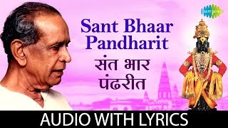 Sant Bhaar Pandharit with lyrics | संतभार पंढरींत  | Jitendra Abhisheki