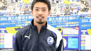 【2014大分トリニータ】MF19伊藤大介選手　今年の意気込み！