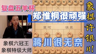 許銀川：蔣川很無奈啊！多三個兵還是被鄭惟桐頂和了