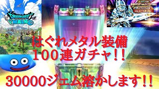 ★★ドラクエウォーク★★はぐれメタル装備100連ガチャ！！　無償ジェム３万でブン回す！！