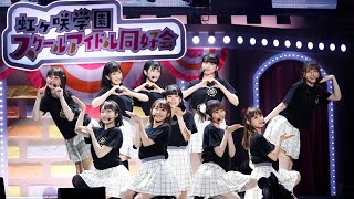 虹ヶ咲学園スクールアイドル同好会、ライブイベントで16曲熱唱　『ラブライブ！虹ヶ咲学園スクールアイドル同好会 校内シャッフルフェスティバル』