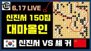 [6.17 LIVE 신진서 150집 대마 올인한 1선 필살기에 정신 혼미해진 셰커 ] 2021 한중빅매치 신진서 VS 셰커