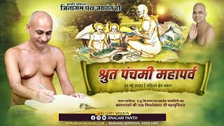 24-05-2023 || श्रुत पंचमी महापर्व || अतिशय क्षेत्र जतारा