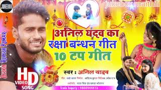 Anil Yadav ka new nonstop geet Raksha Bandhan geet top 10 music Antra Singh Priyanka songव