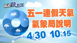 0430五一連假天氣情形 氣象局說明｜民視快新聞｜