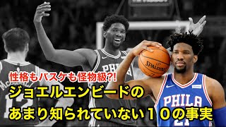 【バスケ】ジョエル・エンビードのあまり知られていない１０の事実【解説】Joel Embiid