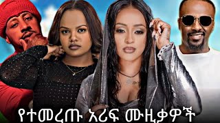 🔥ምርጥ❤ ሙዚቃዎች🔥 New Ethiopian Music Video Nonstop DJ Mix | Yohana, Johnny Raga, Rophnan