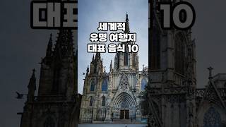 세계적 유명 여행지 대표 음식 10