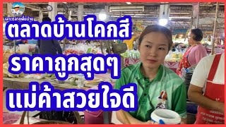 #ตลาดบ้านโคกสี ตำบลโคกสี อำเภอเมือง จังหวัดขอนแก่น #อาหารพื้นบ้านราคาถูก #แม่ค้าสวยใจดีทุกคน