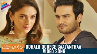 Oohalu Oorege Gaalanthaa Video Song | Sammohanam Video Songs | Sudheer Babu | Aditi Rao Hydari