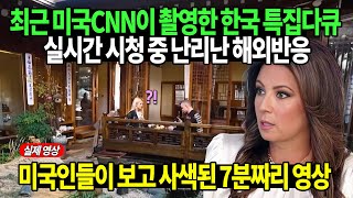 최근 미국CNN이 촬영한 한국 특집 다큐 실시간 시청 중 난리난 해외반응