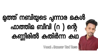 മുത്ത് നബിയുടെ പൂന്നര മകൾ ഫാത്തിമ ബീവി (റ ) ന്റെ ചരിത്രം