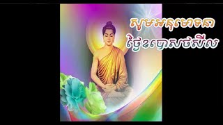 សូមអនុមោទនាថ្ងៃឧបោសថសីល រីករាយជ្រះថ្លាថ្ងៃរក្សាសីល