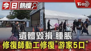 遺體毀損.腫脹 修復師動工修復「游家5口」｜TVBS新聞 @TVBSNEWS01