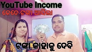 କାହାକୁ କେତେ ଟଙ୍କା ଦେବି#YouTube Income #ଏଇ ମାସ କେତେ ଟଙ୍କା YouTube ରୁ income ହେଲା#