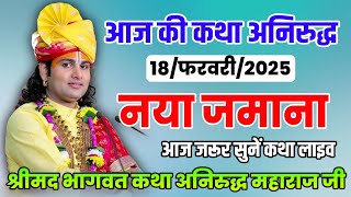 💥आज जरूर सुनें कथा अनिरुद्ध 🔥 श्री अनिरुद्ध आचार्य जी/श्रीमद भागवत कथा अनिरुद्ध महाराज जी #aniruddha