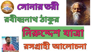 নিরুদ্দেশ যাত্রা-রবীন্দ্রনাথ ঠাকুর/#সোনারতরী কাব্য/Niruddesh Jatra/Sonar Tori- Rabindranath Tagore/