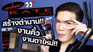 เคาะมั้ยคะ? 112 | Kate สร้างตำนานงานคิ้ว งานตาใหม่!! | noyneungmakeup