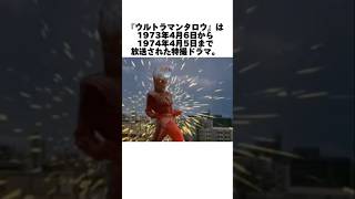 ウルトラマンタロウの誕生秘話とその魅力！#youtubeshorts#shorts#ultraman#ウルトラマンタロウ