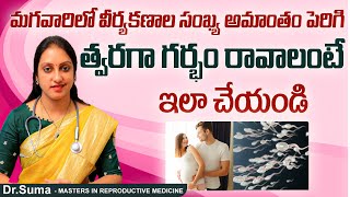 వీర్యకణాల సంఖ్య పెరగాలంటే || Male Infertility Causes Symptoms and Treatment || Top Fertility Doctors