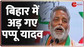 Bihar Politics Update: बिहार में अड़ गए पप्पू यादव | Pappu Yadav | Lok Sabha Election 2024 | Lalu
