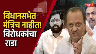 Assembly Session 2022 | विधानसभेत मंत्रिच नाहीत! विरोधक भडकले, मुख्यमंत्री म्हणाले \